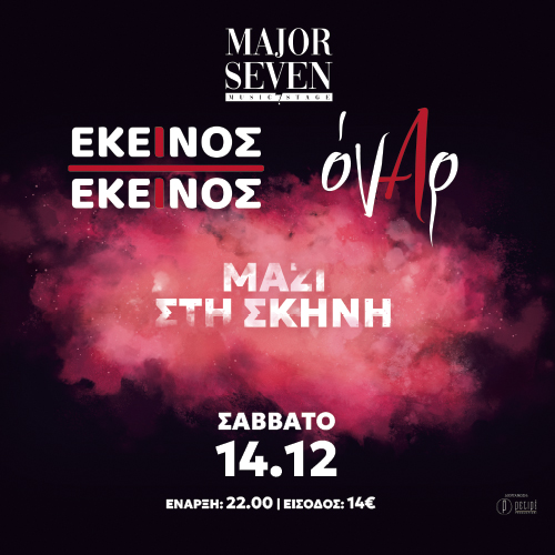 ΕΚΕΙΝΟΣ KI ΕΚΕΙΝΟΣ & ΟΝΑΡ